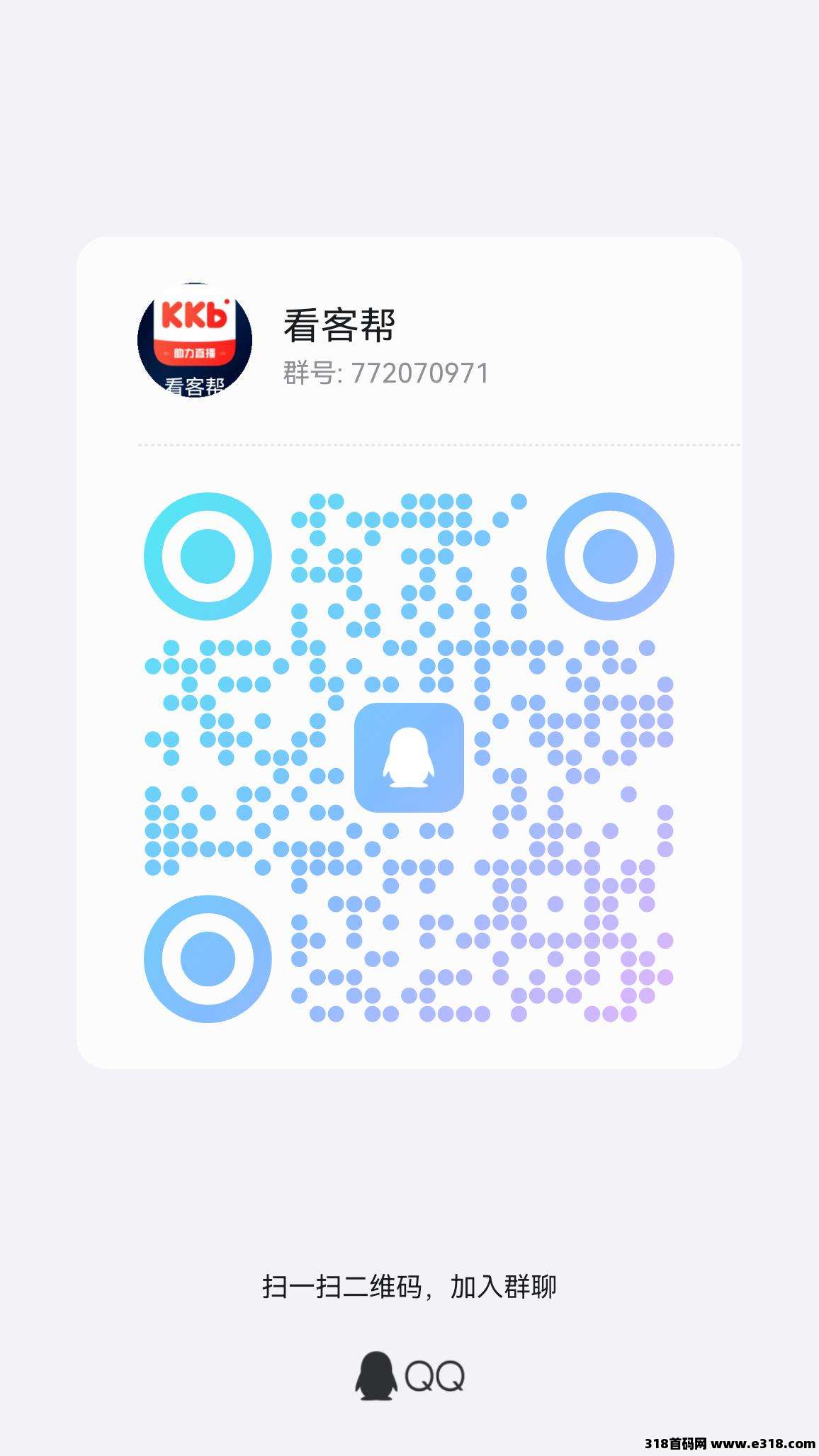 【看客帮】看抖音直播，每天收益高，超高扶持