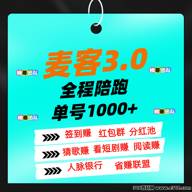 【麦客】全新玩法，多重收益，全程有老师带，稳定做3年！