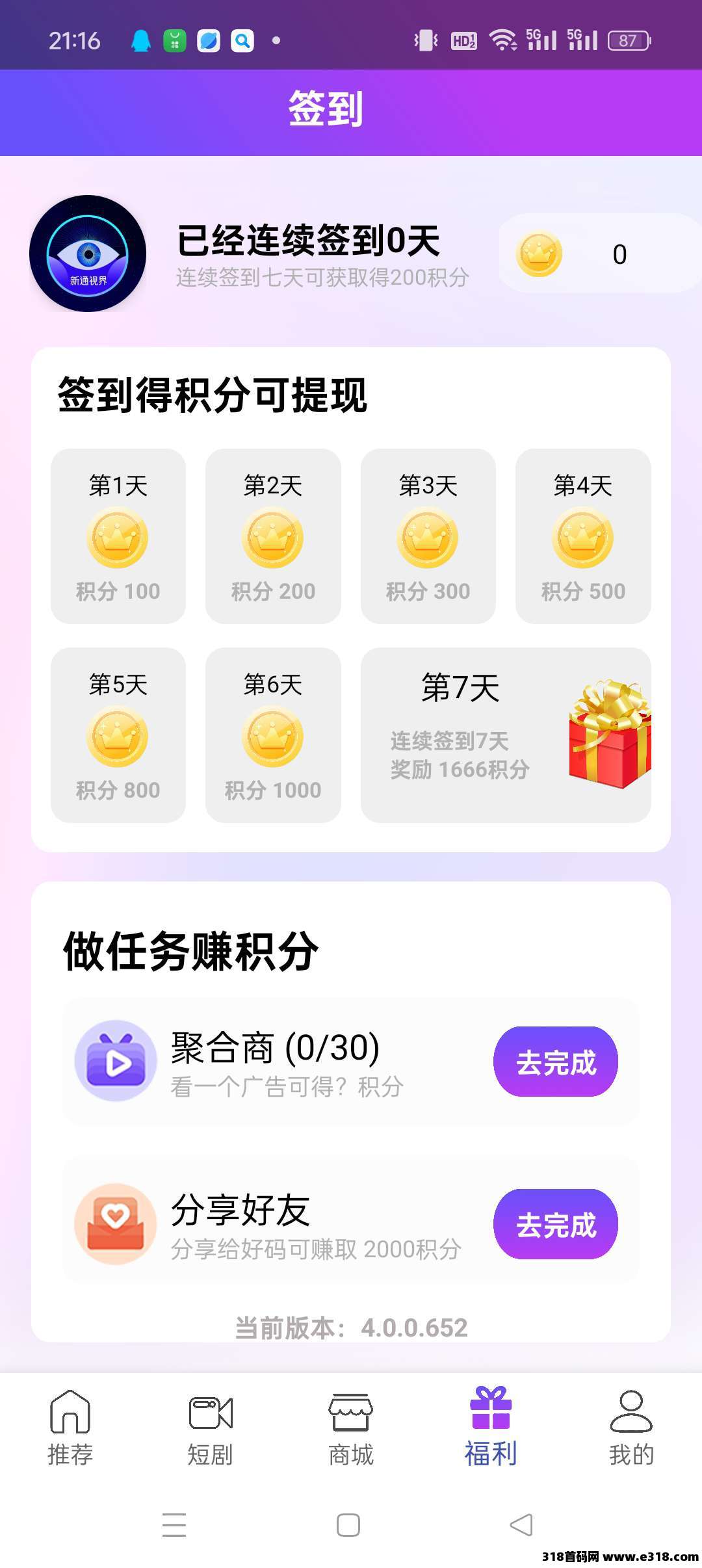 新通视界，零撸广告，保底收益高，抓紧上车