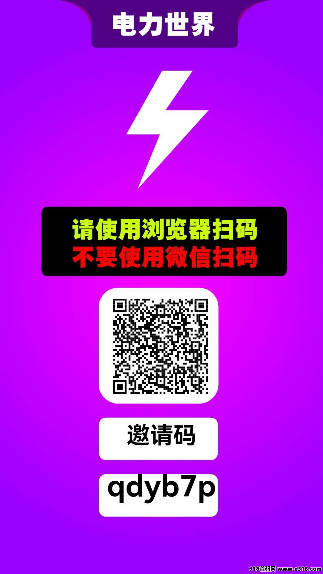 电力世界！稳定暴力零撸！**二级收益！无广告！纯零撸