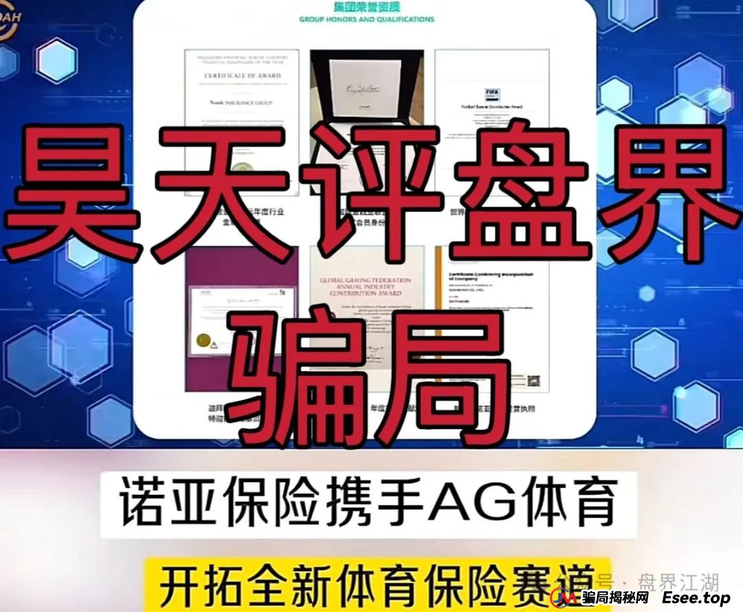诺亚球险（AG体育）跟单类资金盘骗局，操盘手圈钱过千万，高度预警，即将崩盘跑路！