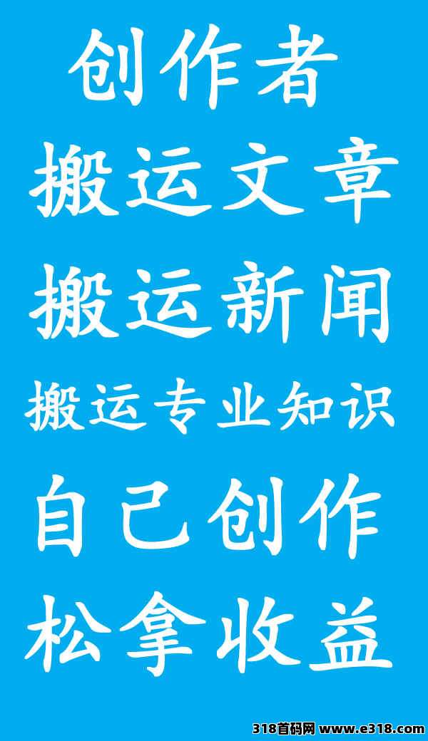 零撸免费项目创作者广场【在家创作模式】零门槛上手，操作自由，适合长期执行
