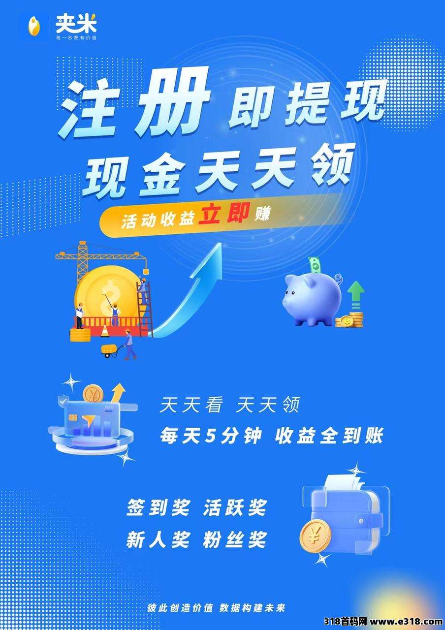 夹米APP上线倒计时：无投资、无风险、高收益，赚米不是梦！立即加入城市服务商！