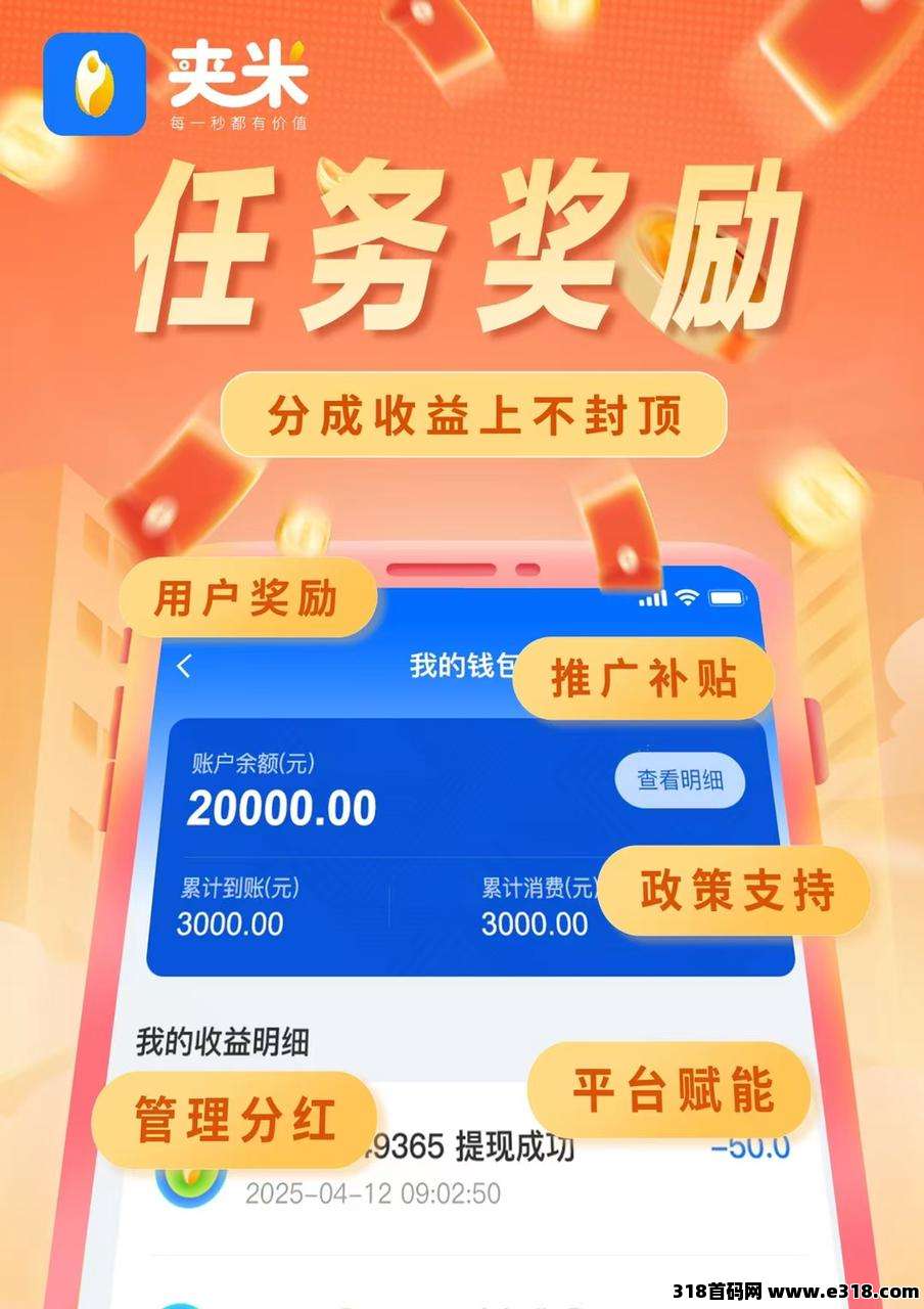夹米APP上线倒计时：无投资、无风险、高收益，赚米不是梦！立即加入城市服务商！