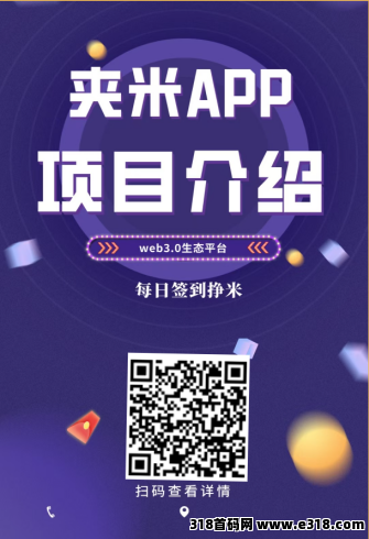 夹米APP上线倒计时：无投资、无风险、高收益，赚米不是梦！立即加入城市服务商！