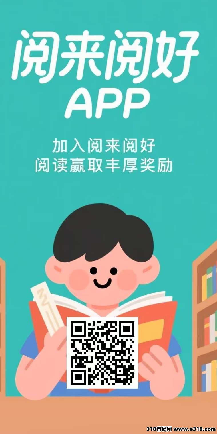 首码阅来阅好，每天全自动浏览广告，全自动赚米，提现秒到账