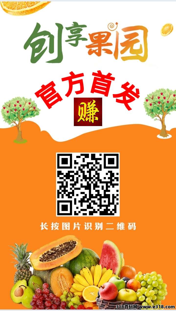 创想果园首码，果实越多，分得的零钱越高