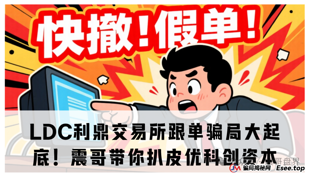 【重磅爆料】LDC利鼎交易所跟单骗局大起底！震哥带你扒皮优科创资本
