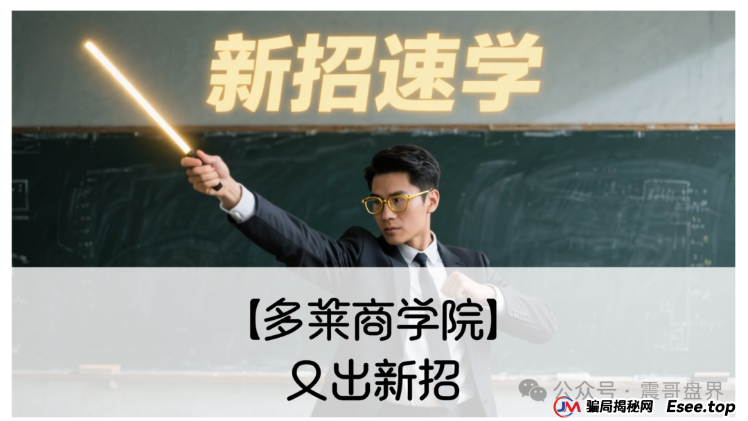 【多莱商学院】又出新招！震哥带你扒皮第二轮割韭菜套路