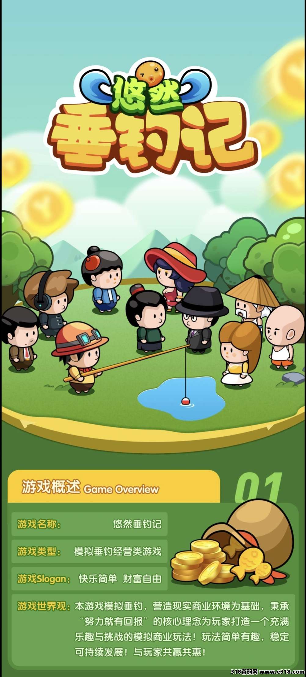 悠然垂钓记，隶属于郑州立橙科技有限公司，淘金模式