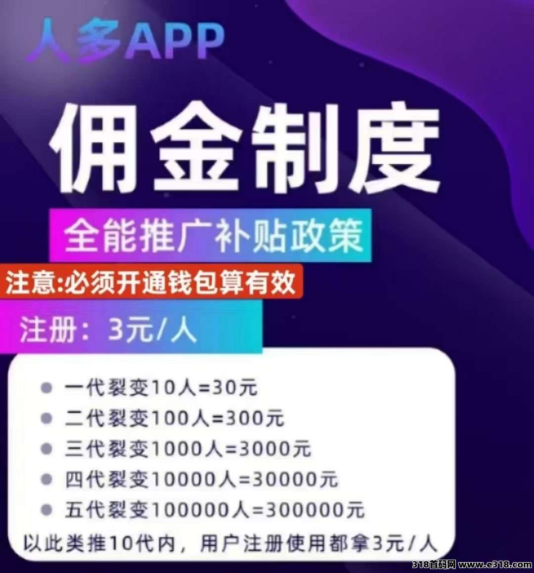人多平台首码，纯0撸平台，注册就送奖励，提现没有手续费