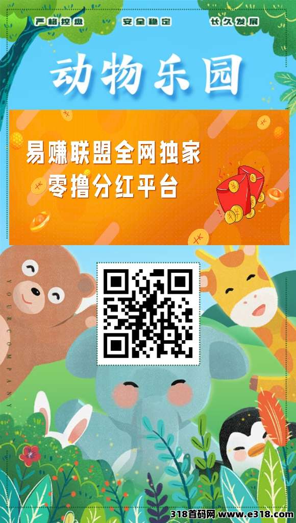 动物乐园首码：注册送**猴子，扶持满级