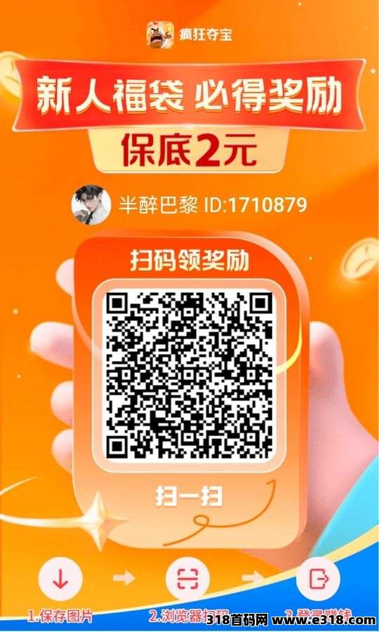 疯狂夺宝，零撸广告，首码顶包，刚出福利大，不养机收益高，每天夺宝大公司出品，收益有保障