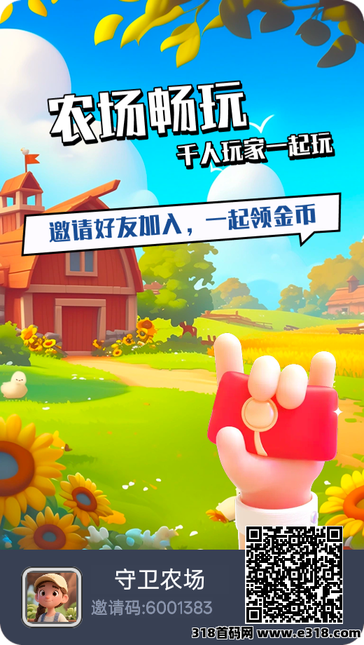 守卫农场，边玩边赚