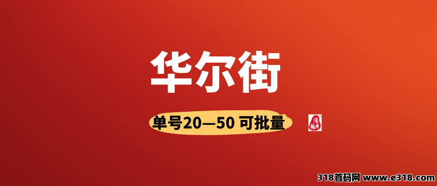 【华尔街】有手机号就能来领钱，号越多赚钱越多，纯零撸！