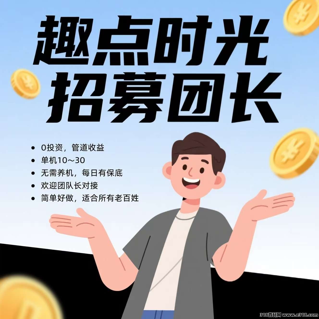 趣点时光，明天上线，最新零撸广告，不养机保底收益高，可开团