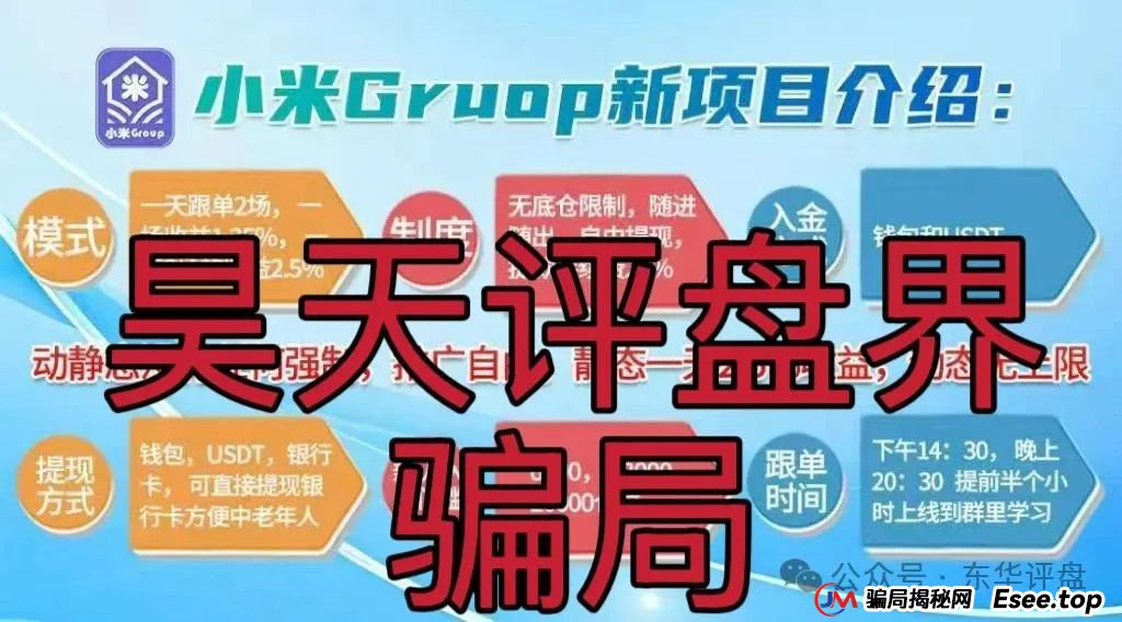 小米group什么平台？小米Group又一个冒充碰瓷正规公司的跟单类资金盘骗局，原乐世达商城资金盘的重启平移盘，即将崩盘跑路！