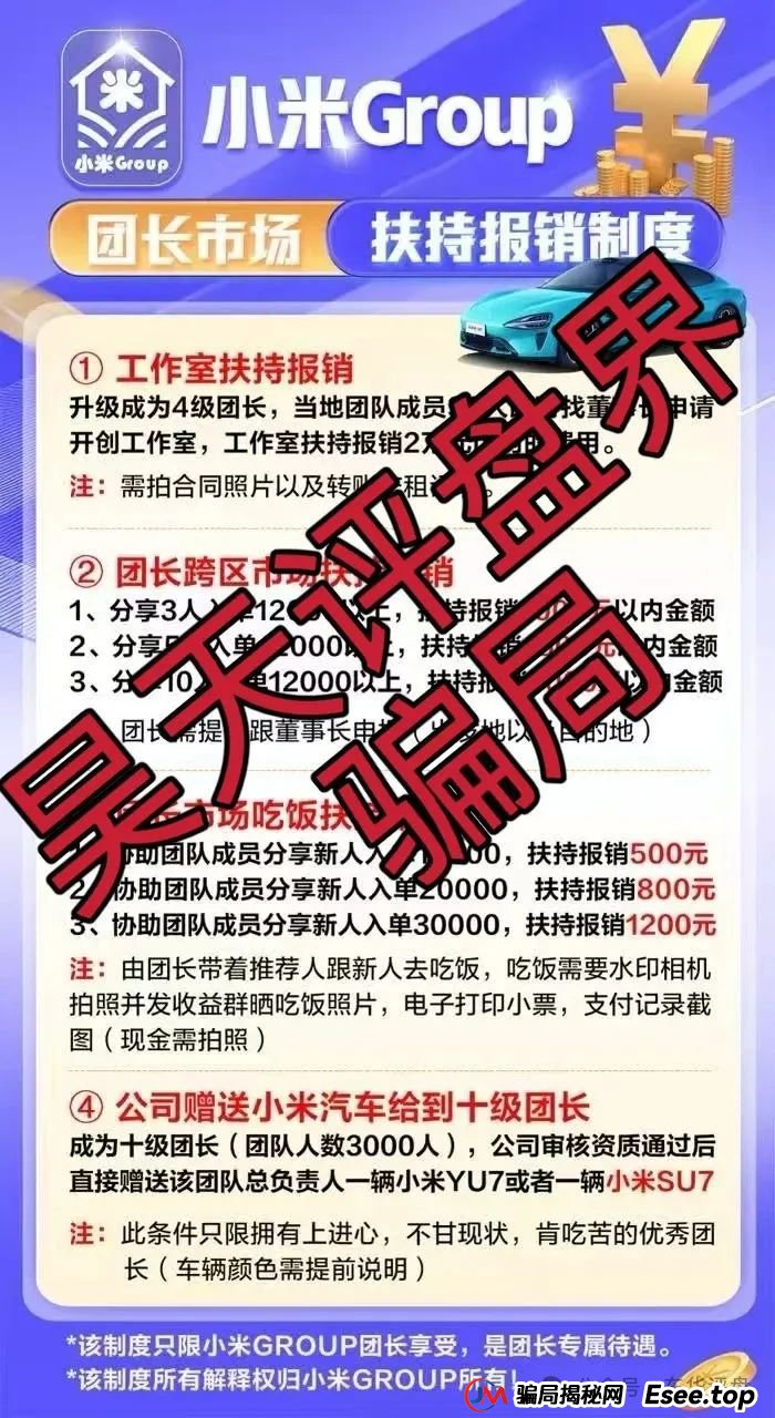 小米group什么平台？小米Group又一个冒充碰瓷正规公司的跟单类资金盘骗局，原乐世达商城资金盘的重启平移盘，即将崩盘跑路！