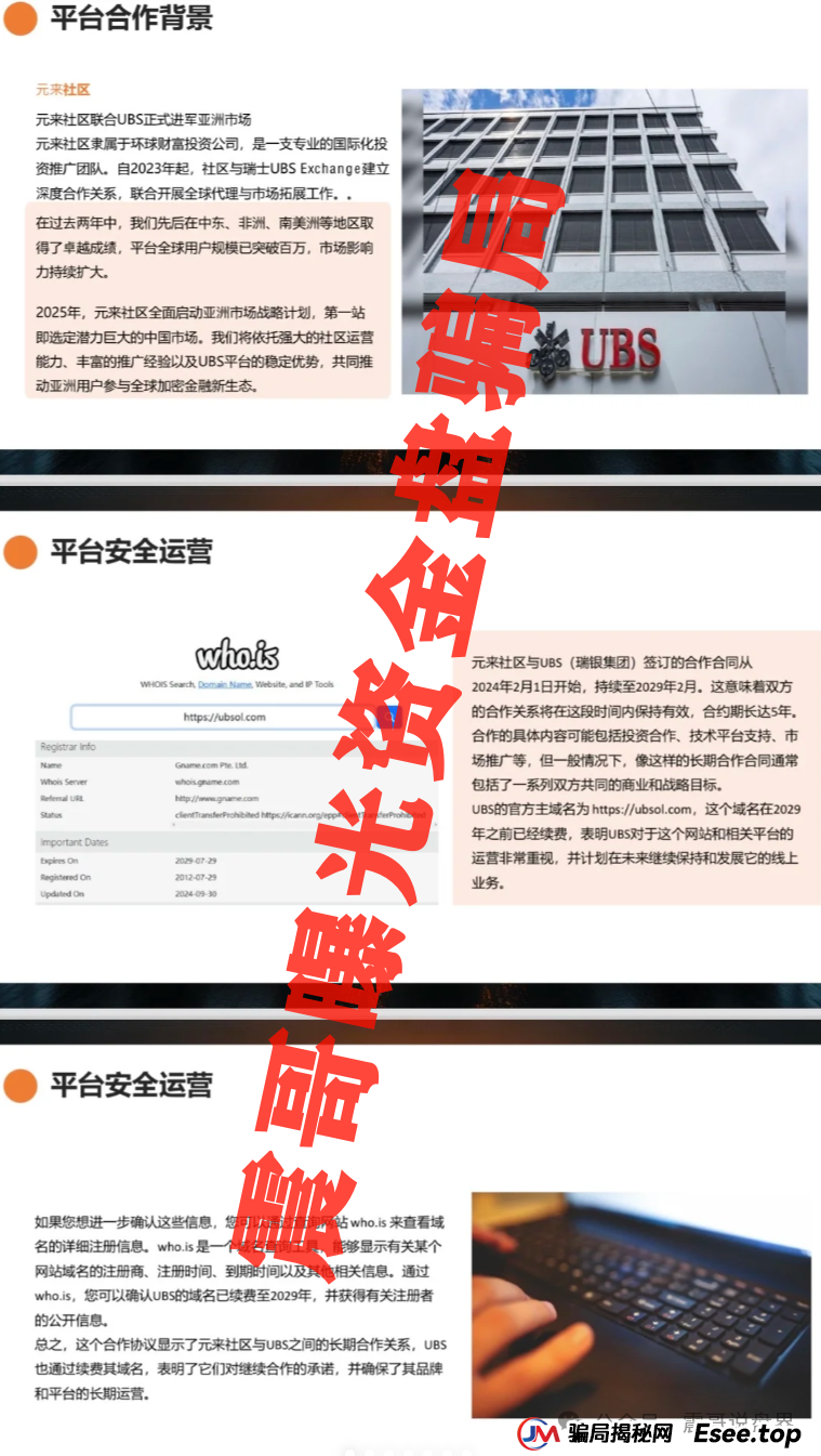 元来社区是正规公司吗？扒皮元来社区UBS，快跑路的杀猪盘，看到的速度远离
