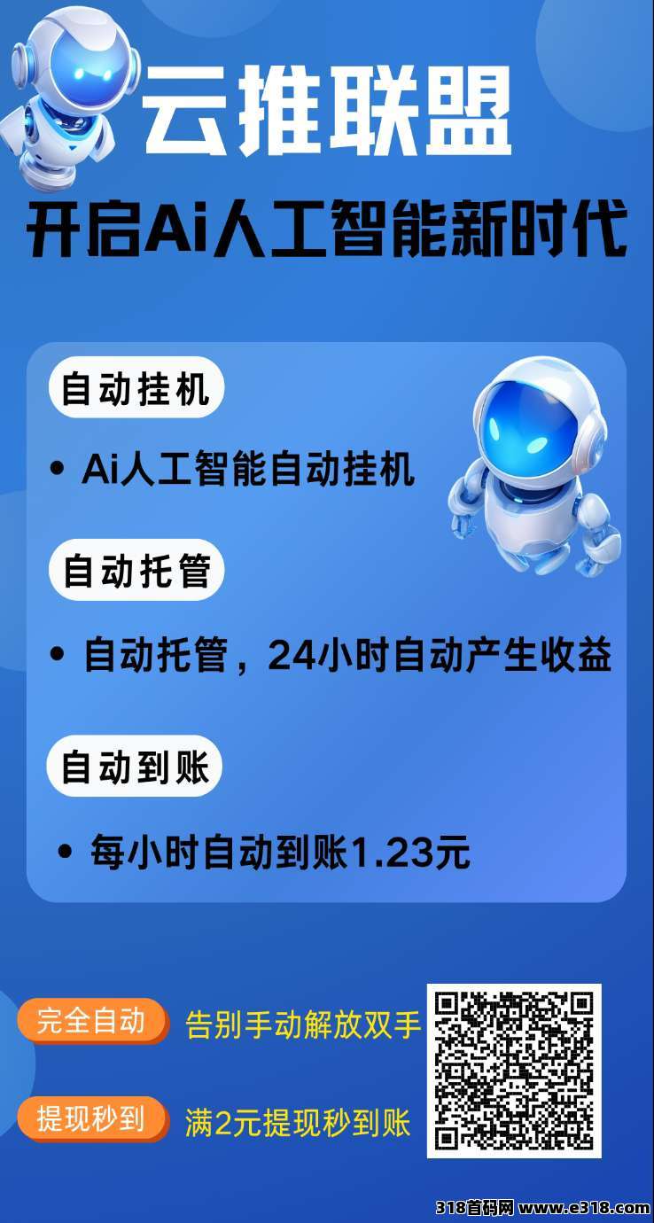 云推联盟零撸，挂机一键托管赚，看广告赚钱，收益高，综合平台