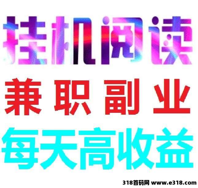 首码《阅来阅好》全自动挂机赚米，日进斗米，提米秒到账！