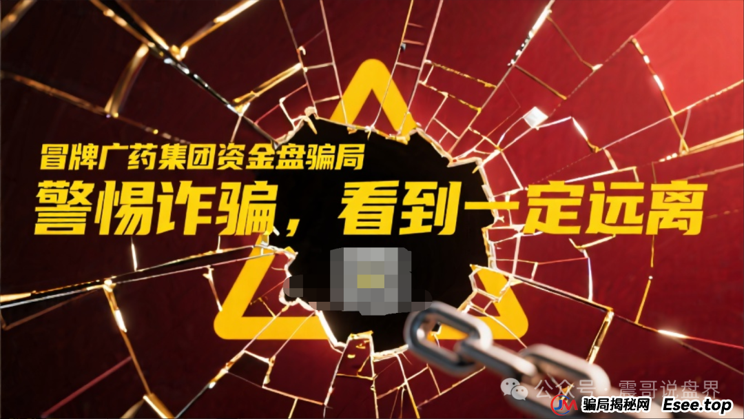 冒牌广药集团资金盘骗局,警惕诈骗,看到一定远离 冒牌广药集团资金盘骗局,警惕诈骗,看到一定远离