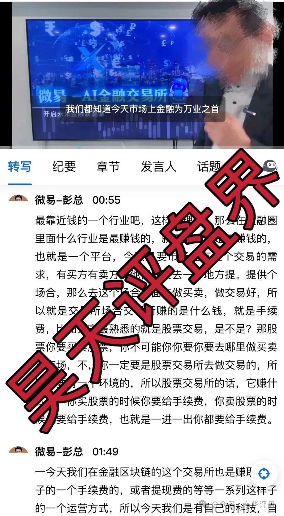 微易AI交易所microex合约分红类资金盘骗局,运行3年,会员30多万,操盘手圈钱几十亿,高度预警,即将崩盘跑路! 微易AI交易所microex合约分红类资金盘骗局,运行3年,会员30多万,操盘手圈钱几十亿,高度预警,即将崩盘跑路!
