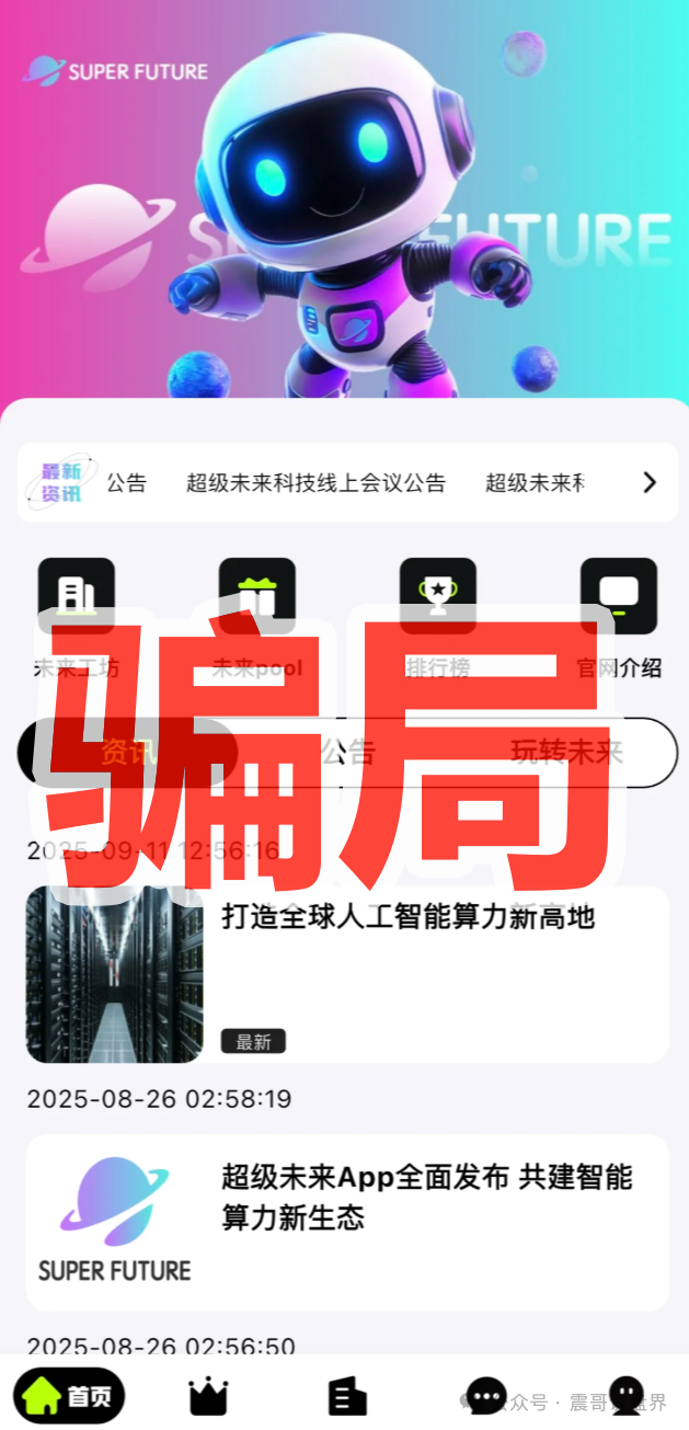 ＂超级未来Super Future＂纯属AI算力骗局！年化255%的坑千万别跳！