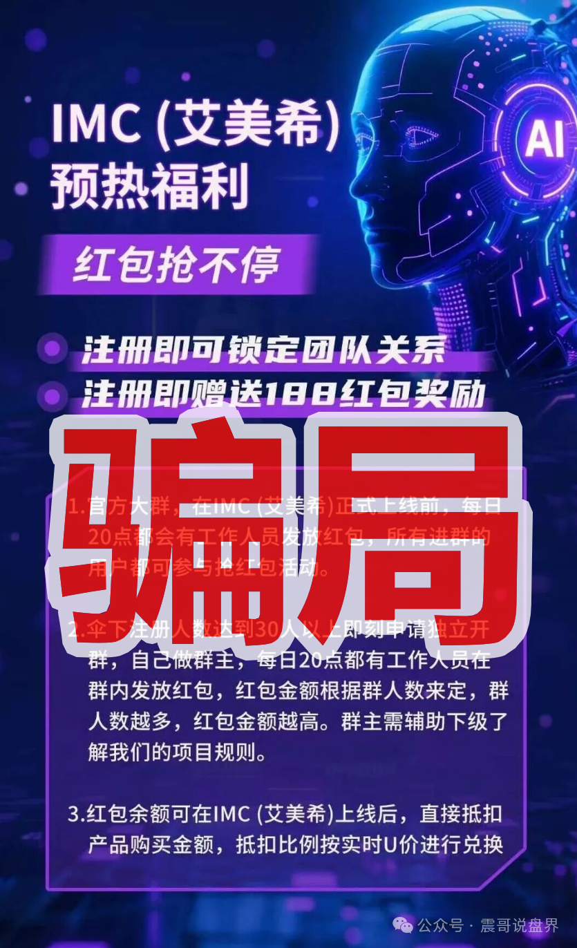 震哥聊IMC艾美希:当心这个短命资金盘! 震哥聊IMC艾美希:当心这个短命资金盘!