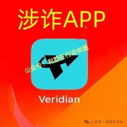 veridian维盛，海南自由港，搜了宝...这5个项目出事了，赶紧远离互联网项目吧！