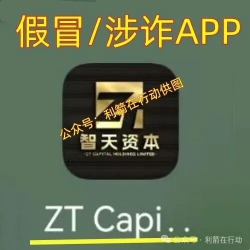 智天资本APP(二)上线骗钱来了,是杀猪盘,赶紧远离! 智天资本APP(二)上线骗钱来了,是杀猪盘,赶紧远离!
