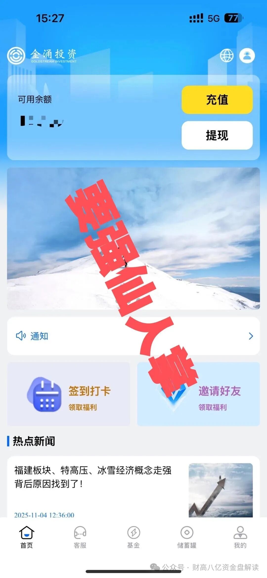 【金涌投资Goldstream】分红类资金盘即将跑路,留给大家的时间已经不多,抓紧时间撤离! 【金涌投资Goldstream】分红类资金盘即将跑路,留给大家的时间已经不多,抓紧时间撤离!