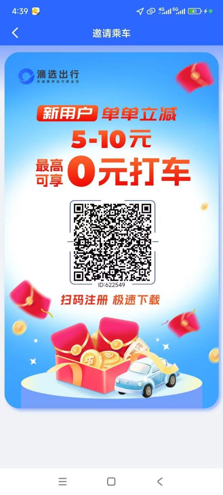 滴选出行看广告秒提项目:每天不限次数提现,0撸也能日赚四五十 滴选出行看广告秒提项目:每天不限次数提现,0撸也能日赚四五十