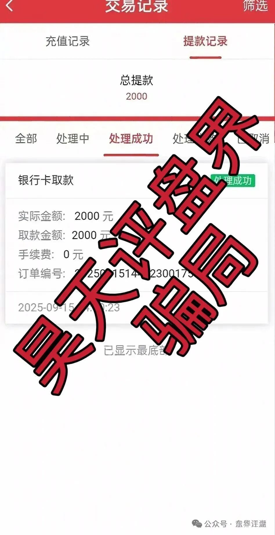 六合帝国(万晟鑫)众卓国际网络彩票跟单类资金盘骗局,大量收割给会员封号,不让提现,高度预警,即将崩盘跑路! 六合帝国(万晟鑫)众卓国际网络彩票跟单类资金盘骗局,大量收割给会员封号,不让提现,高度预警,即将崩盘跑路!