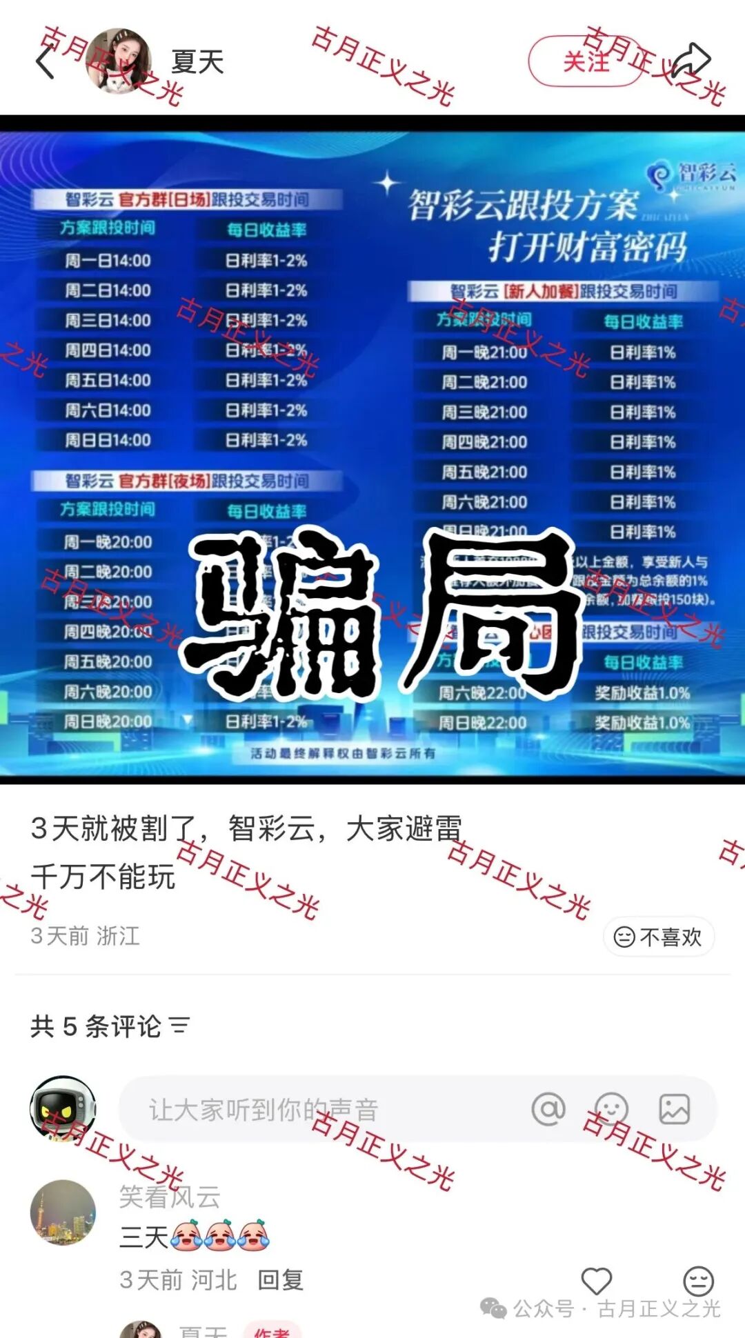智彩云金沙网彩票带单类资金盘骗局,“鑫合盛”骗局的平移盘,刚平移就单割,盘界轮回,盘界震哥联合境外骗子杜文龙进行诈骗,马上崩盘! 智彩云金沙网彩票带单类资金盘骗局,“鑫合盛”骗局的平移盘,刚平移就单割,盘界轮回,盘界震哥联合境外骗子杜文龙进行诈骗,马上崩盘!