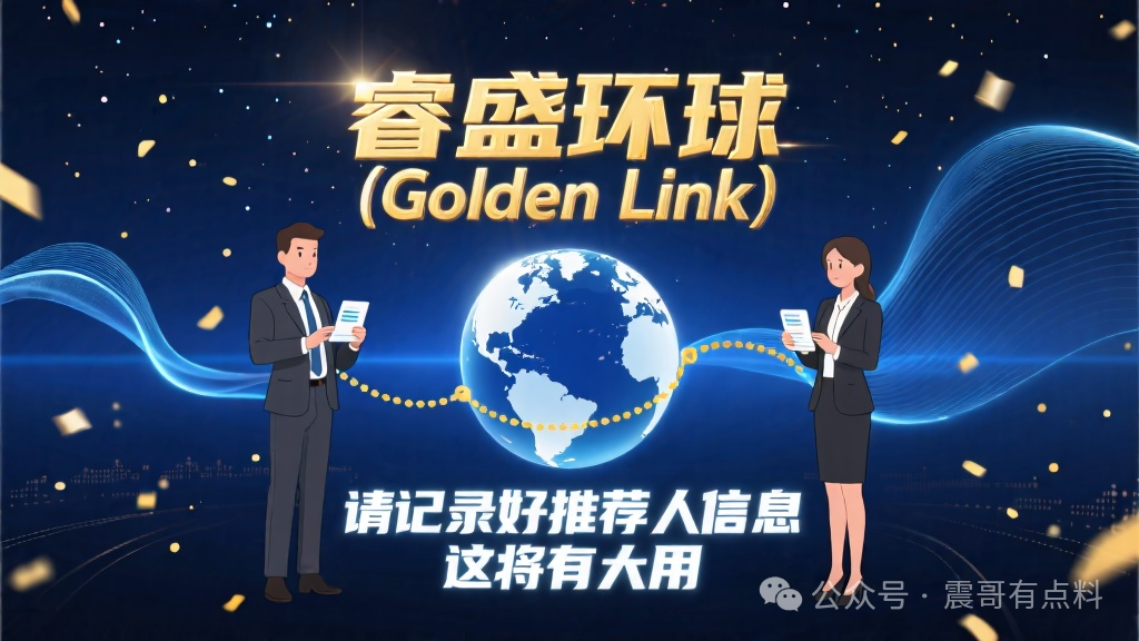 睿盛环球(Golden Link),请记录好你的推荐人信息,这将有大用 睿盛环球(Golden Link),请记录好你的推荐人信息,这将有大用
