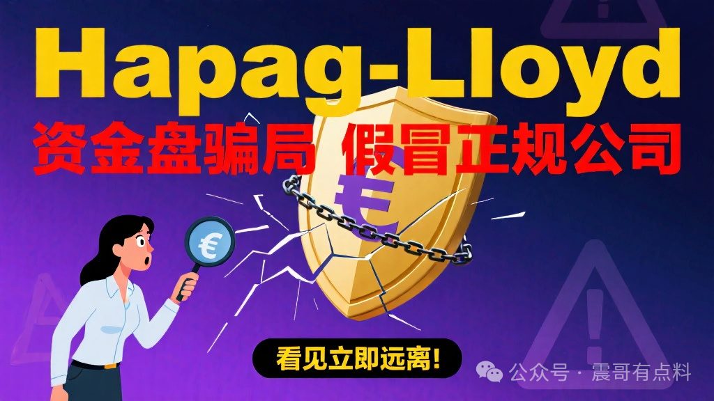 赫伯罗特（Hapag-Lloyd）是资金盘骗局，假冒正规公司，看见远离