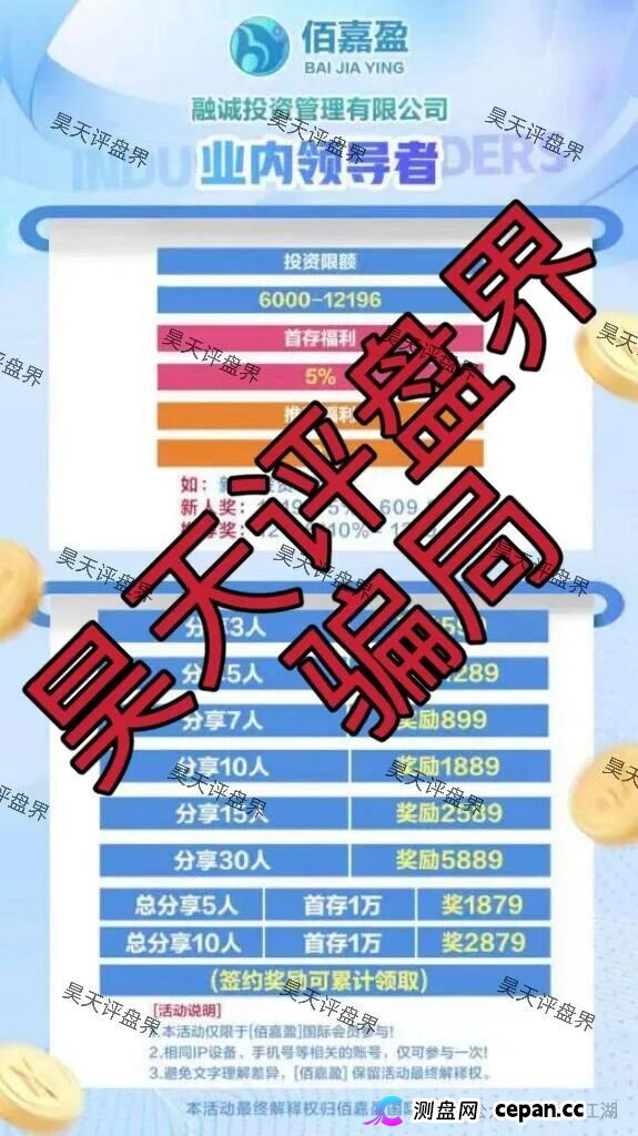 佰嘉盈国际彩票跟单类资金盘骗局,已经开始单割,高度预警,即将崩盘跑路! 佰嘉盈国际彩票跟单类资金盘骗局,已经开始单割,高度预警,即将崩盘跑路!