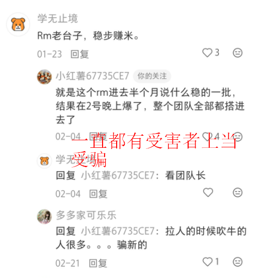 红色预警：RM（新时代）带单骗局败露，操盘团队跑路中，速度撤离！