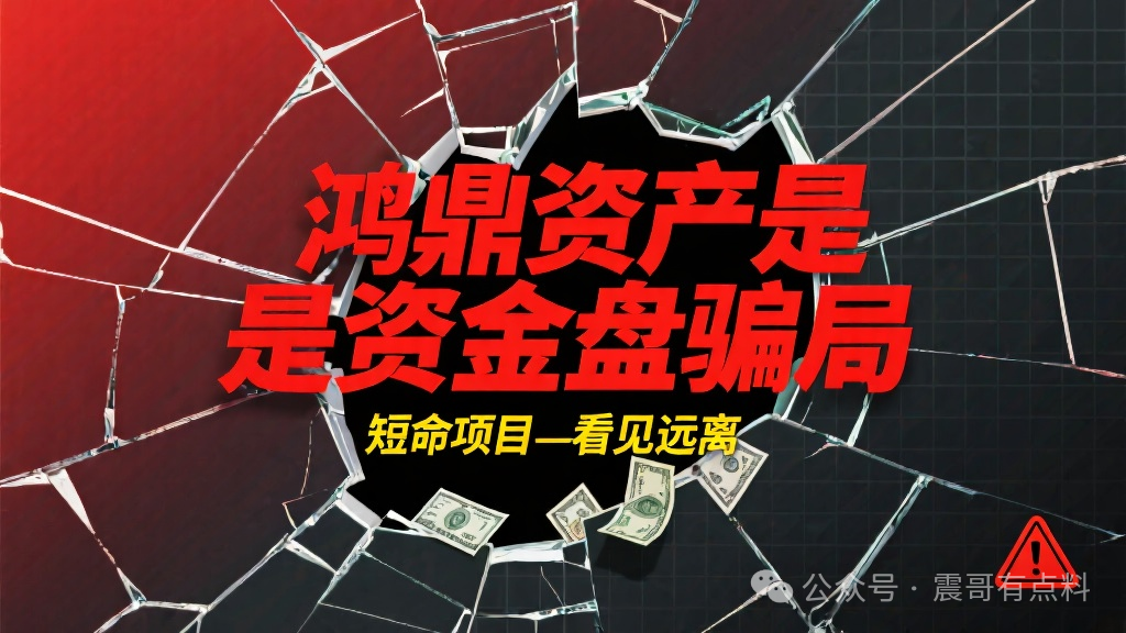 鸿鼎资产是资金盘骗局，短命项目，看见远离