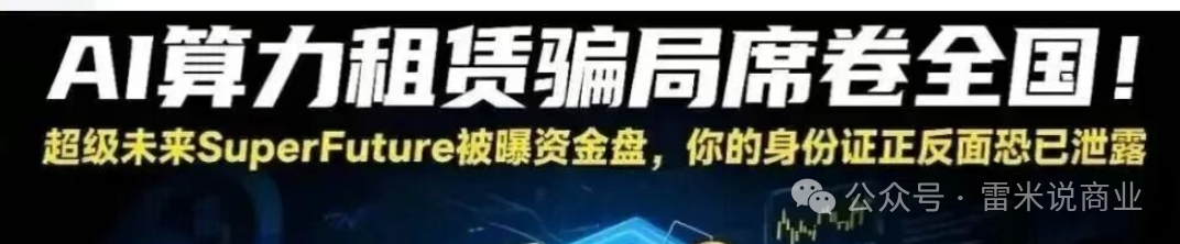 紧急预警!超级未来SuperFuture疑似崩盘倒计时:年化255%的算力神话 紧急预警!超级未来SuperFuture疑似崩盘倒计时:年化255%的算力神话