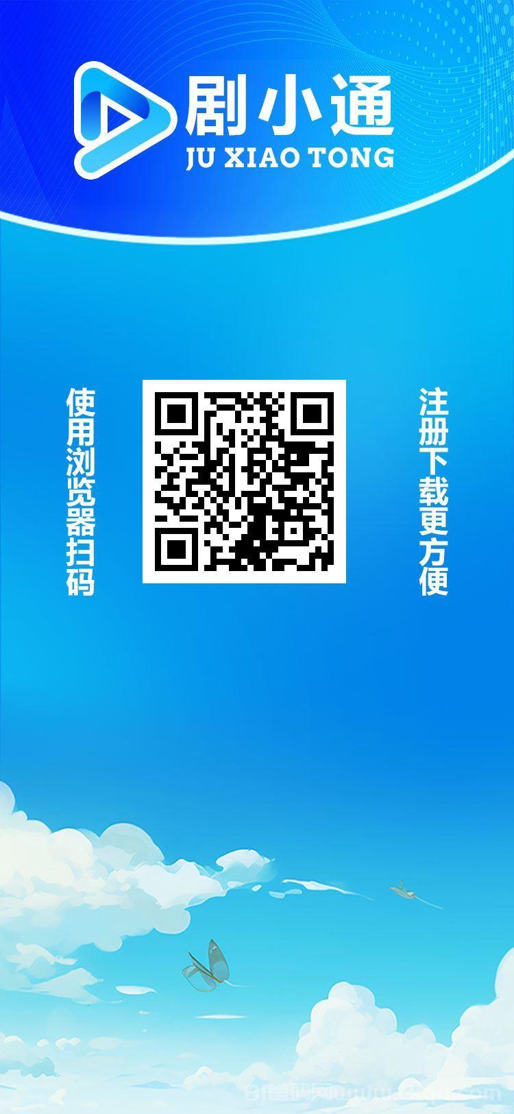 剧小通首码短剧分红：1288体验卡日派10元，支付宝1元起提秒到，众筹最高165元/天