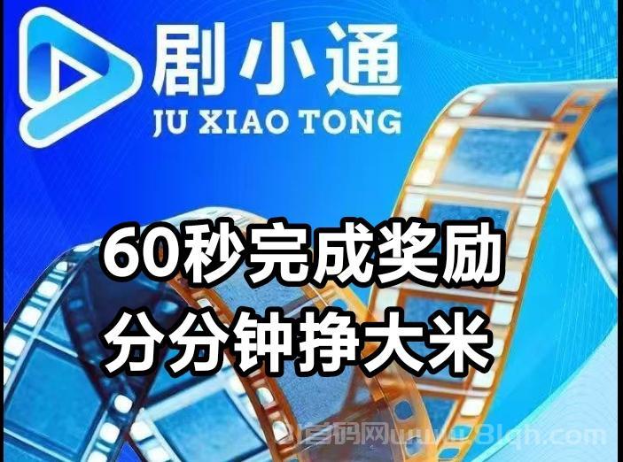 剧小通首码短剧分红：1288体验卡日派10元，支付宝1元起提秒到，众筹最高165元/天
