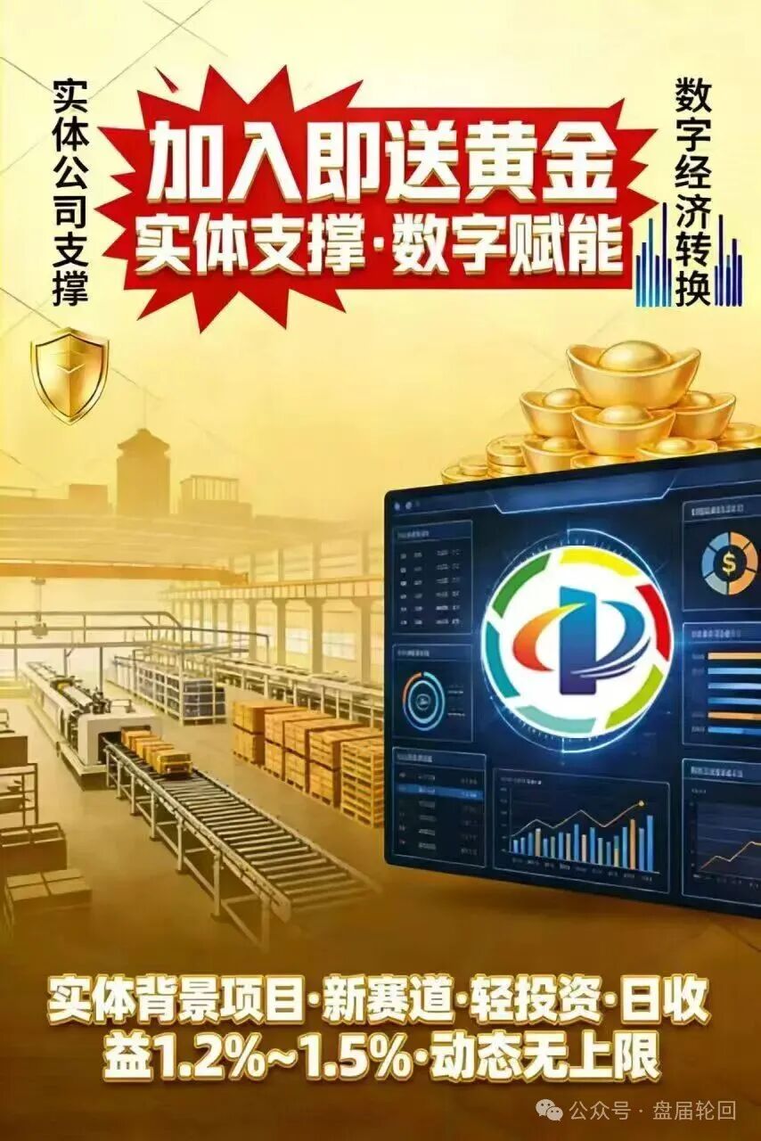【中关商贸】加入就送黄金？ 日化百分之一的资金盘骗局 马上崩盘跑路