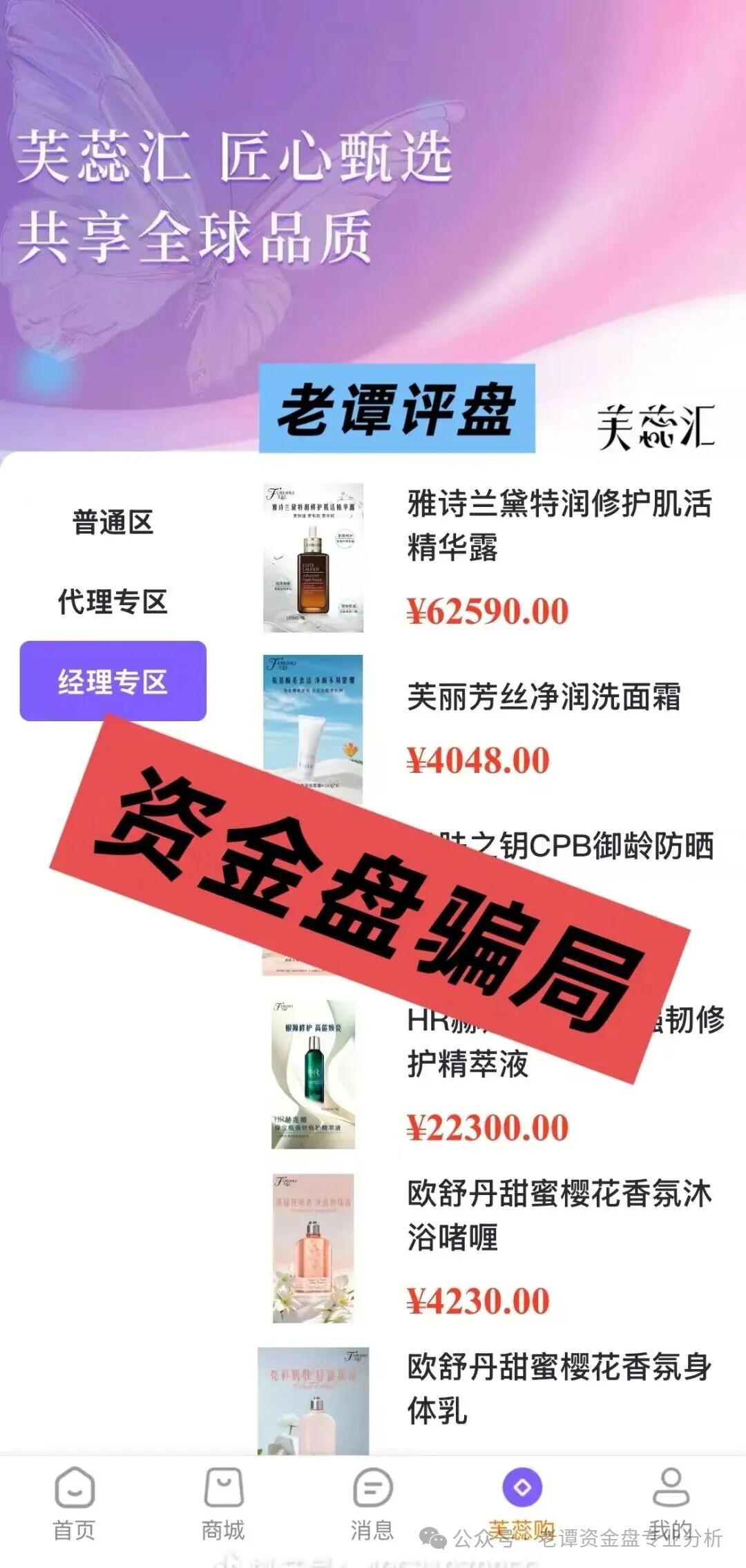 曝光【芙蕊汇】资金盘即将暴雷，操盘手圈钱过百亿，你还在执迷不悟吗，赶紧转发身边亲友