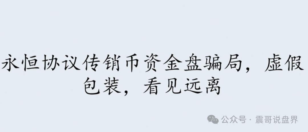 永恒协议传销币资金盘骗局，虚假包装，看见远离