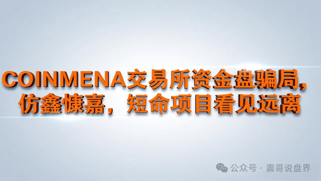 COINMENA交易所资金盘骗局,仿鑫慷嘉,短命项目看见远离
