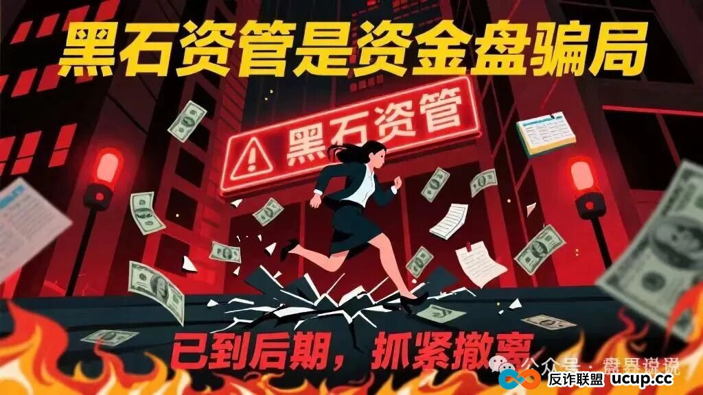 “黑石资管”兰馨集团套牌股票跟单骗局，马上全线崩盘跑路