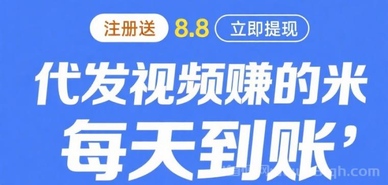 代发帮蓝海首码：新号0粉日发10条秒赚100+，一键授权自动发布，5-10元/条秒结微信