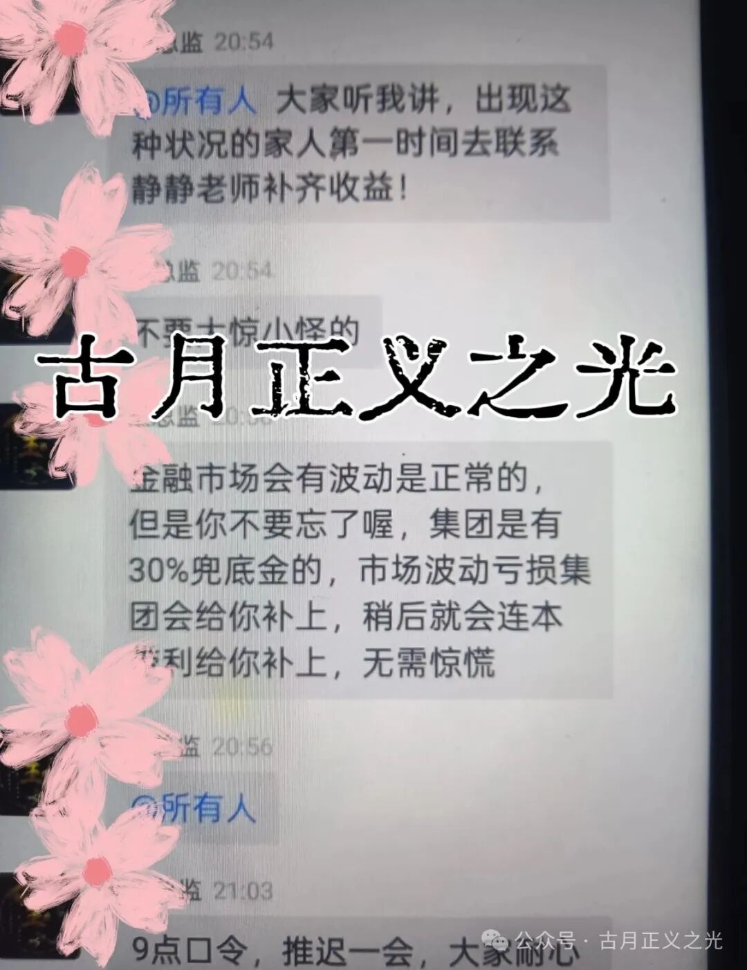 博发文化传播集团多地发布紧急预警，王总监圈钱几十亿，已经被立案调查中，部分工作室被关，会员账号变负数，月底前肯定是要崩盘跑路了！